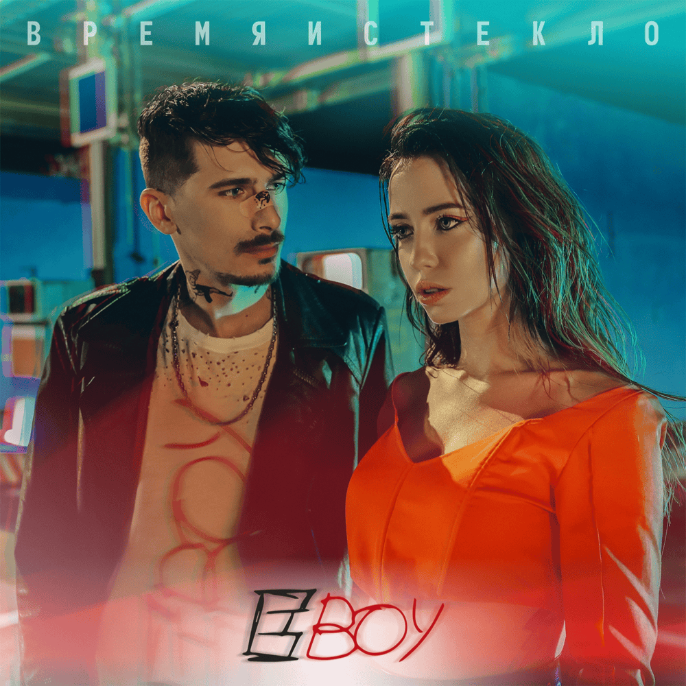 Е,Бой (Yeah,Boy) by Время и Стекло (Vremya i Steklo)