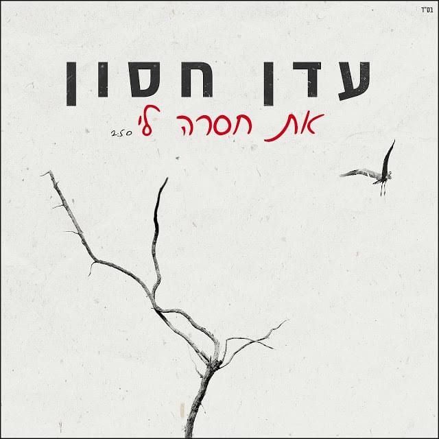At Hasera Li - את חסרה לי by Eden Hason - עדן חסון