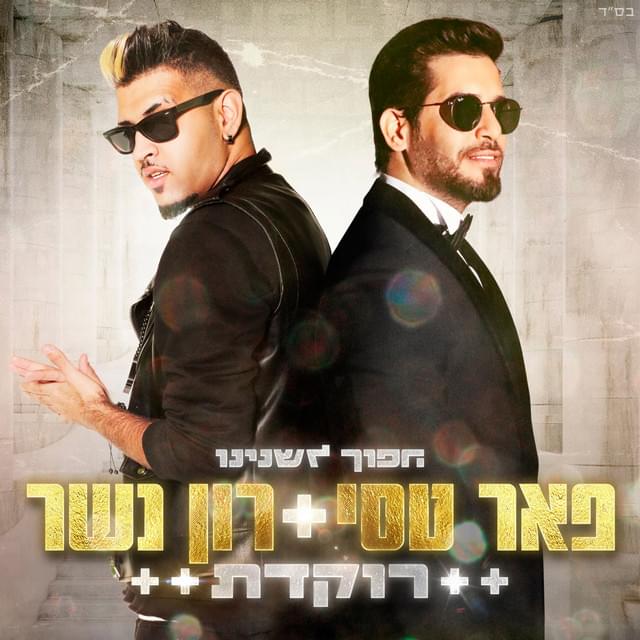 Album cover art for "Rokedet - רוקדת" by Peer Tasi - פאר טסי & Ron Nesher - רון נשר