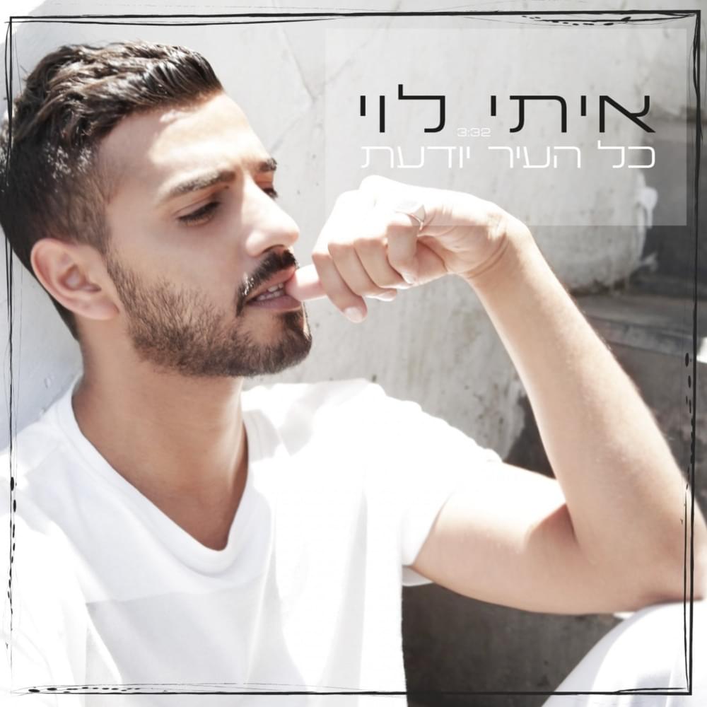 Album cover art for "Kol Ha’ir Yoda’at - כל העיר יודעת" by Itay Levi - איתי לוי
