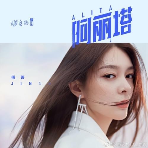 Album cover art for "阿丽塔 (Alita)" by 傅菁 (Fu Jing)