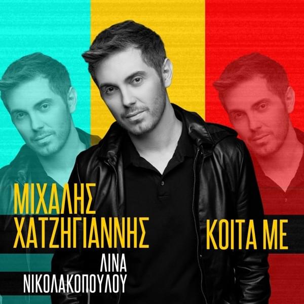 Album cover art for "Koita Me" by Μιχάλης Χατζηγιάννης (Michalis Hatzigiannis)