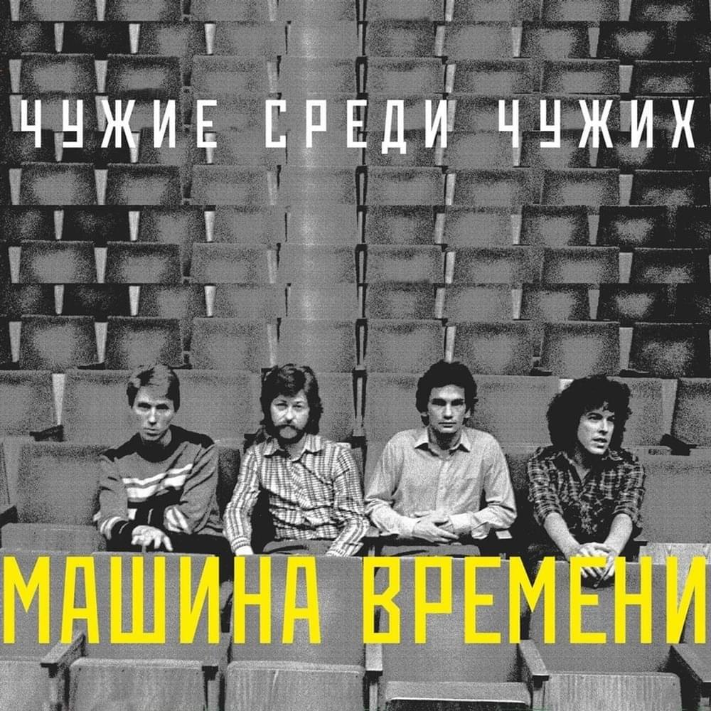 Album cover art for "Чужие среди чужих (Strangers Among Strangers)" by Машина Времени (Mashina Vremeni)