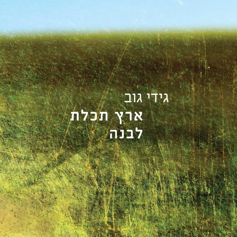 Album cover art for "Eretz Tchelet Levana - ארץ תכלת לבנה" by Gidi Gov - גידי גוב