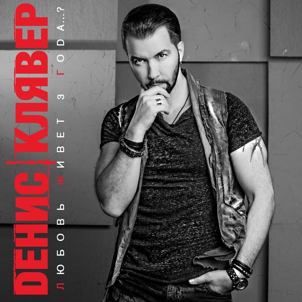 Проси, Что Хочешь (Ask What You Want) by Денис Клявер (Denis Klyaver)