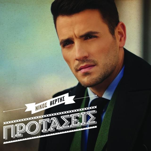 Θέλω να με νιώσεις (Thelo na me nioseis) by Nikos Vertis