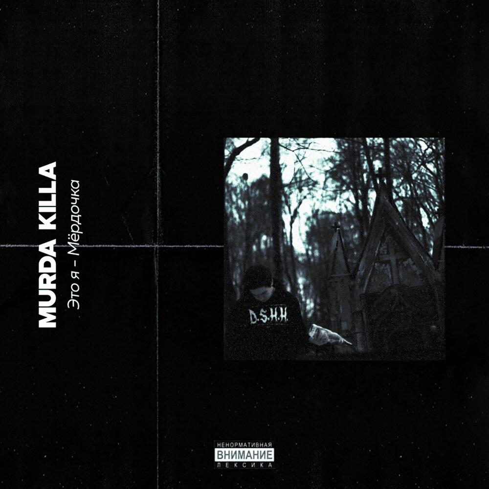 Cover image for Это я — Мёрдочка (It’s Me — Murdochka)