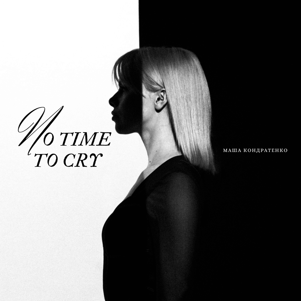 Album cover art for "No Time to Cry" by Маша Кондратенко (Masha Kondratenko)