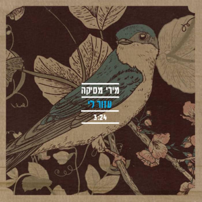 Album cover art for "Azor Li - עזור לי" by Miri Mesika - מירי מסיקה