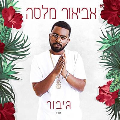 Album cover art for "Gibor - גיבור" by Avior Malasa - אביאור מלסה