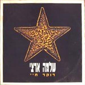 Album cover art for "Rocker Chayay - רוקר חיי" by Shlomo Artzi - שלמה ארצי