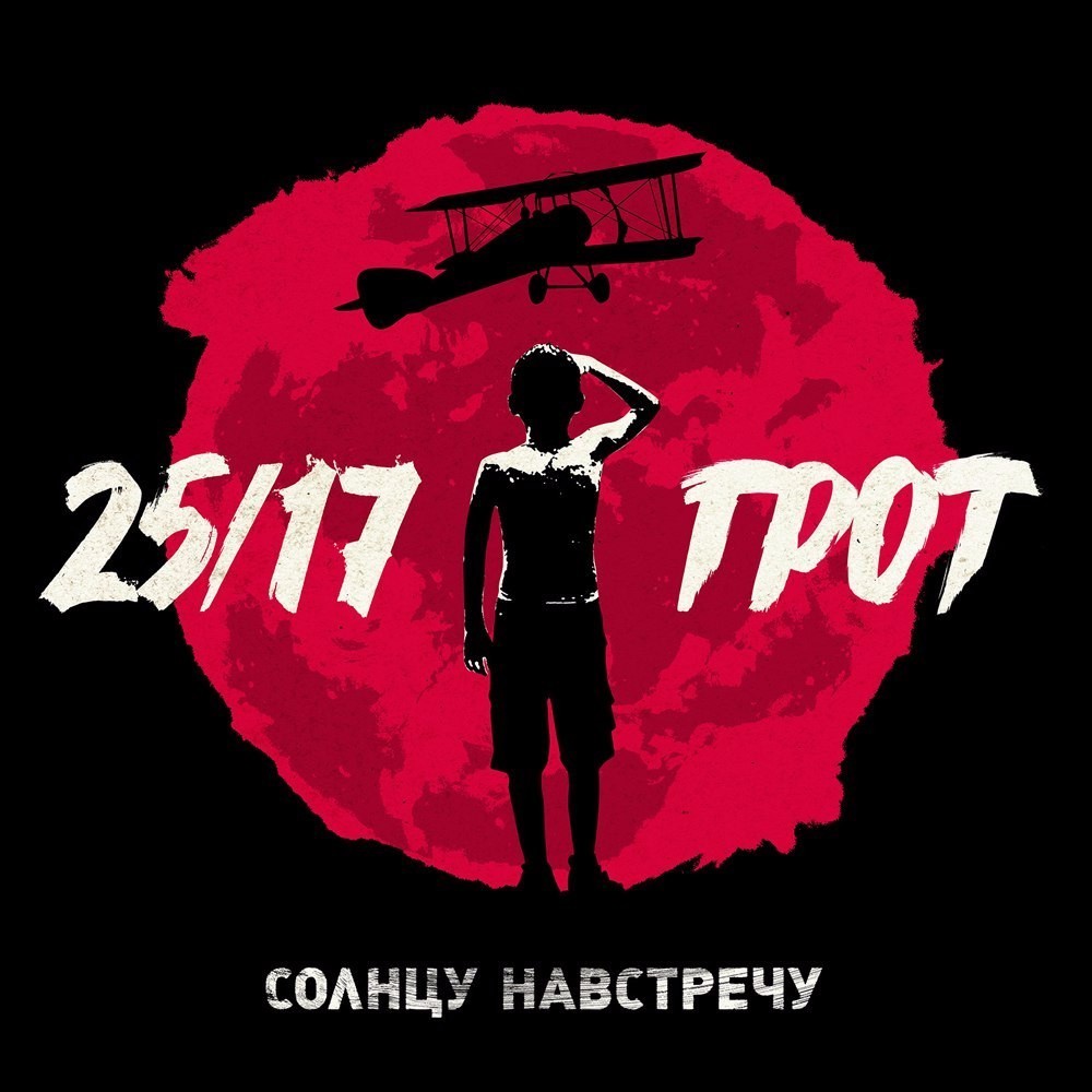 Album cover art for "Солнцу навстречу (Towards the Sun)" by 25/17