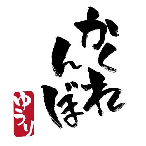 Album cover art for "かくれんぼ (Hide-and-Seek)" by 優里 (Yuuri)