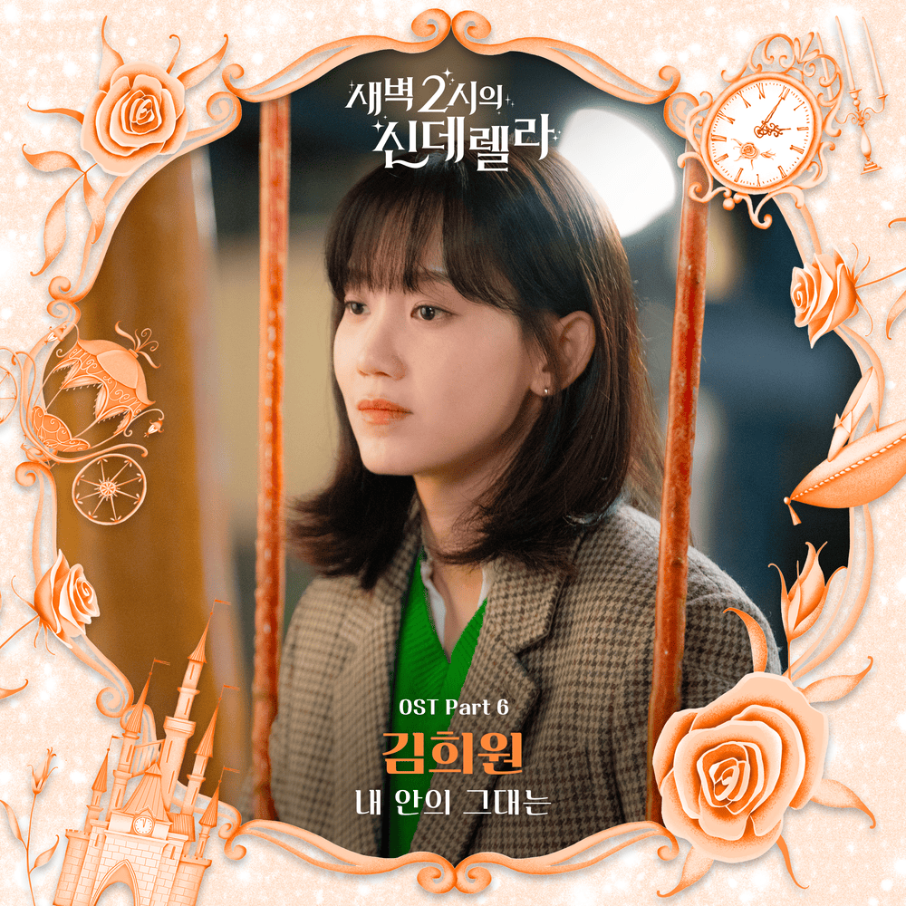 내 안의 그대는 (You in me) by Kim Hee Won (김희원) (Singer)