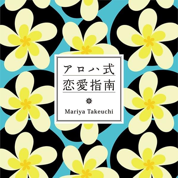 Album cover art for "アロハ式恋愛指南 (Aloha Shiki Ren’ai Shinan)" by 竹内まりや (Mariya Takeuchi)
