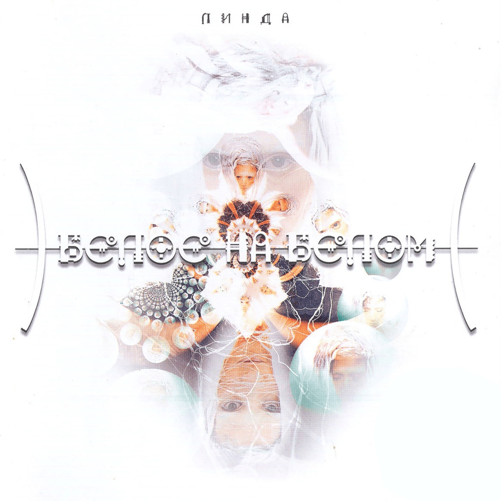 Album cover art for "Белое на белом (White On White)" by Линда (Linda Geiman)