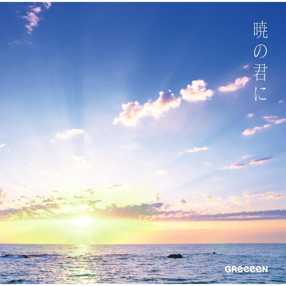 Album cover art for "暁の君に (Akatsuki no Kimi ni)" by GReeeeN