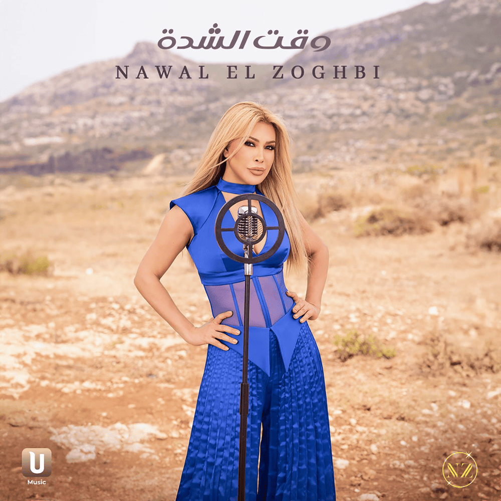 Wakt El Chedda - وقت الشدة by Nawal El Zoghbi - نوال الزغبي
