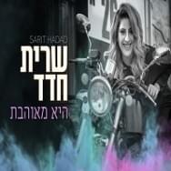Album cover art for "Hee Meohevet - היא מאוהבת" by Sarit Hadad - שרית חדד
