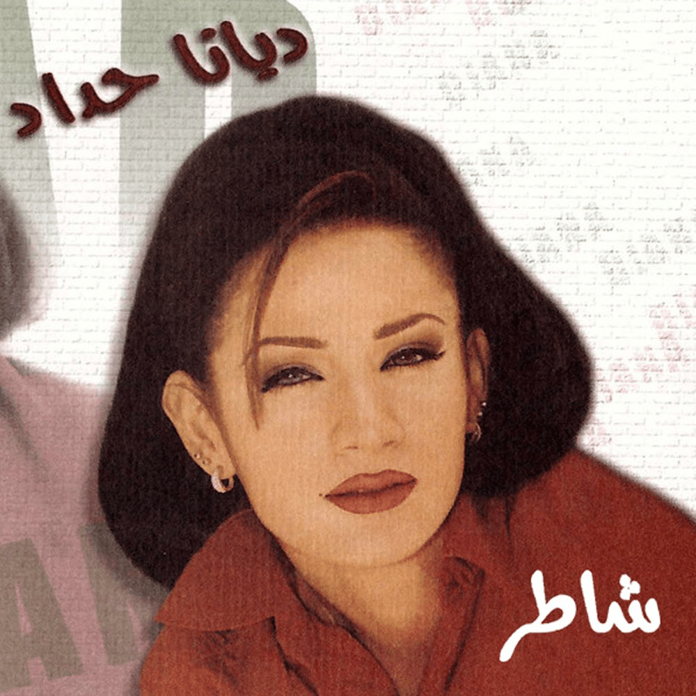Shater - شاطر by Diana Haddad - ديانا حداد