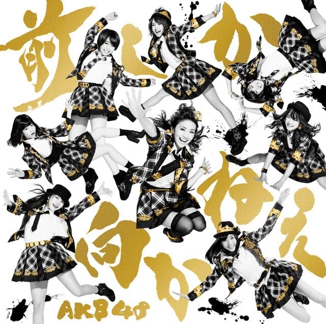 Album cover art for "昨日よりもっと好き (Kinou Yori Motto Suki)" by AKB48