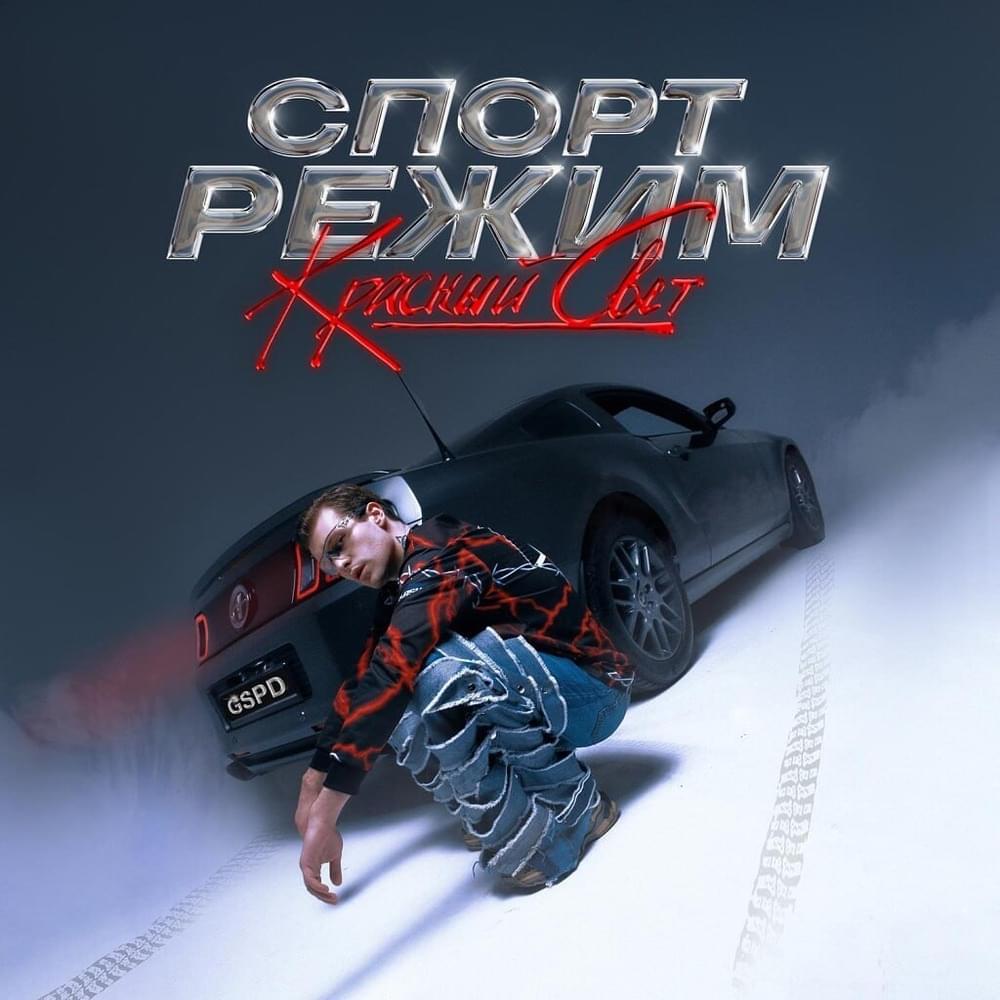 Cover image for СПОРТ РЕЖИМ: Красный свет (SPORT MODE: Red Light)