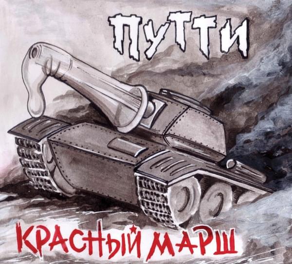 Album cover art for "Красный марш (Red Marsh)" by Путти (Putti)