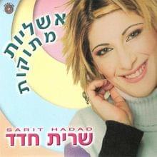 Kshehalev Boche - כשהלב בוכה by Sarit Hadad - שרית חדד