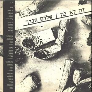 Album cover art for "Ze Lo Noach - זה לא נח" by Shalom Hanoch - שלום חנוך