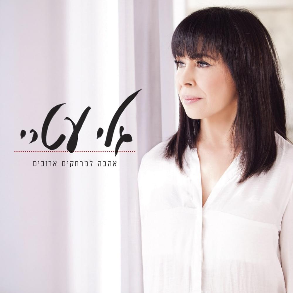 Cover image for Ahava Lemerchakim Arukim - אהבה למרחקים ארוכים