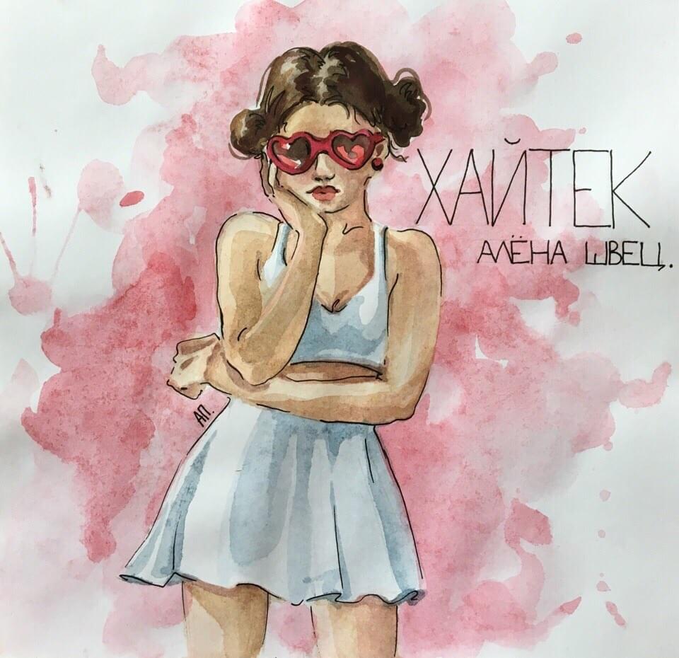 Album cover art for "хайтек (hi-tech)" by алёна швец. (alyona shvets.)