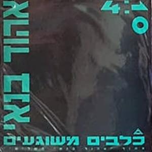 Album cover art for "Klavim Meshuga’im - כלבים משוגעים" by Ehud Banai - אהוד בנאי