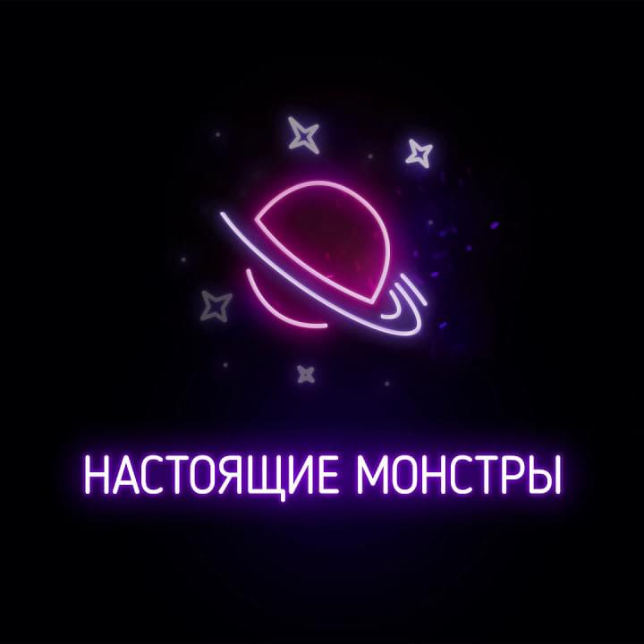 Album cover art for "Настоящие монстры (Real monsters)" by Johnyboy