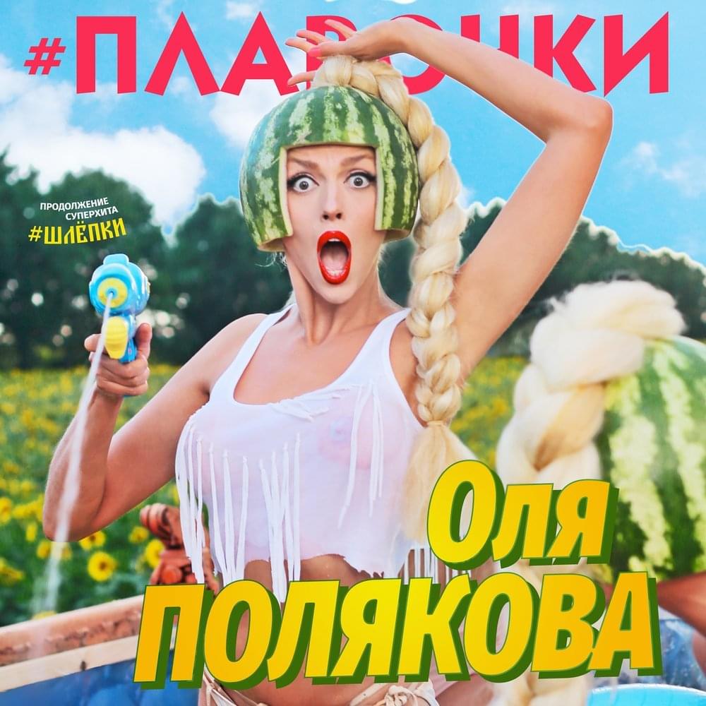 Album cover art for "Плавочки (Swimming trunks)" by Оля Полякова (Olya Polyakova)