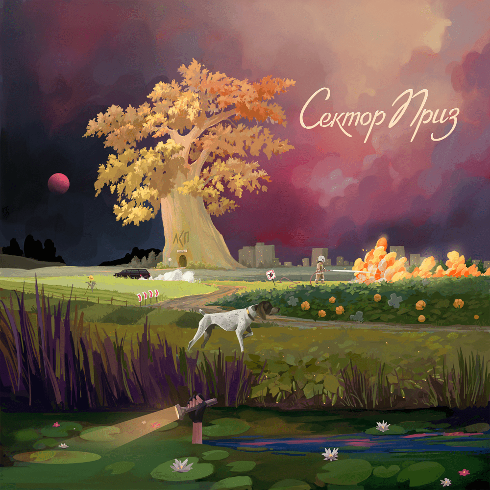 Album cover art for "Сектор Приз (Sector Priz)" by ЛСП (LSP)