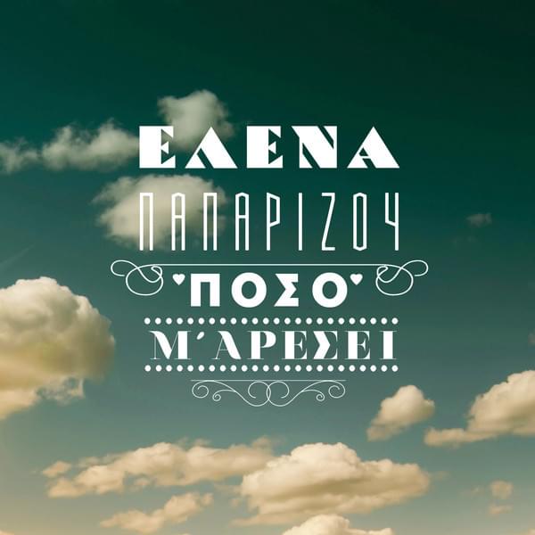 Album cover art for "Πόσο Μ’ Αρέσει (Poso M’Aresei)" by Helena Paparizou