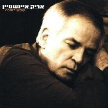 Shemesh Retuva - שמש רטובה by Arik Einstein - אריק איינשטיין