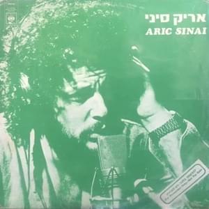 Album cover art for "Derech Hakurkar - דרך הכורכר" by Aric Sinai - אריק סיני