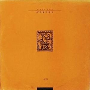 Album cover art for "Bikur Moledet - ביקור מולדת" by David Broza - דויד ברוזה