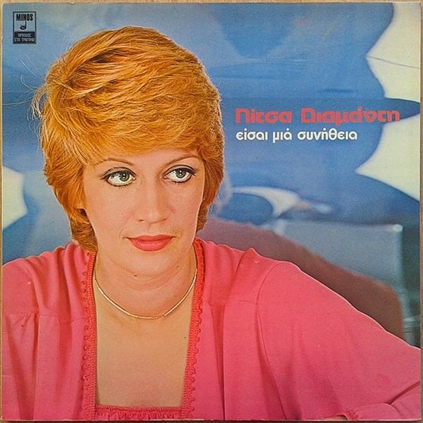 Αυτά Τα Χέρια (Afta Ta Cheria) by Litsa Diamanti