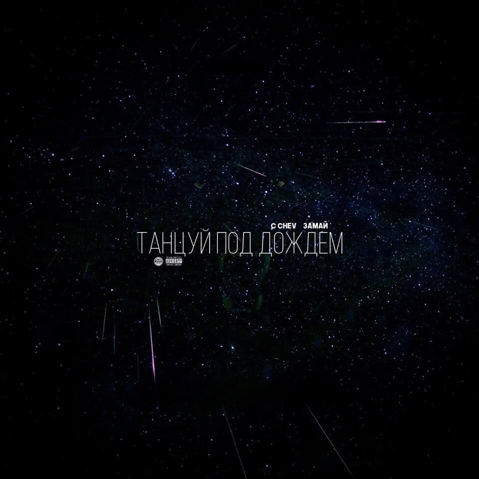 Album cover art for "Танцуй под дождём (Dance in the rain)" by ЗАМАЙ (ZAMAY) & C Chev
