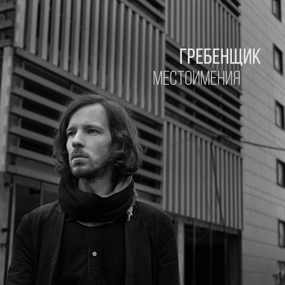 Привет пока (Privet poka) by Гребенщик (Grebenshchik)