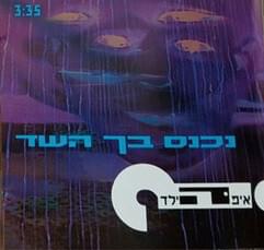 Album cover art for "Nichnas Becha Hashed - נכנס בך השד" by Eifo Hayeled - איפה הילד
