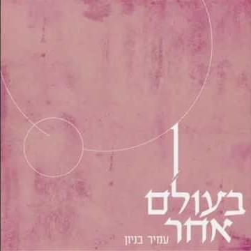 Album cover art for "Beolam Acher - בעולם אחר" by Amir Benayoun - עמיר בניון