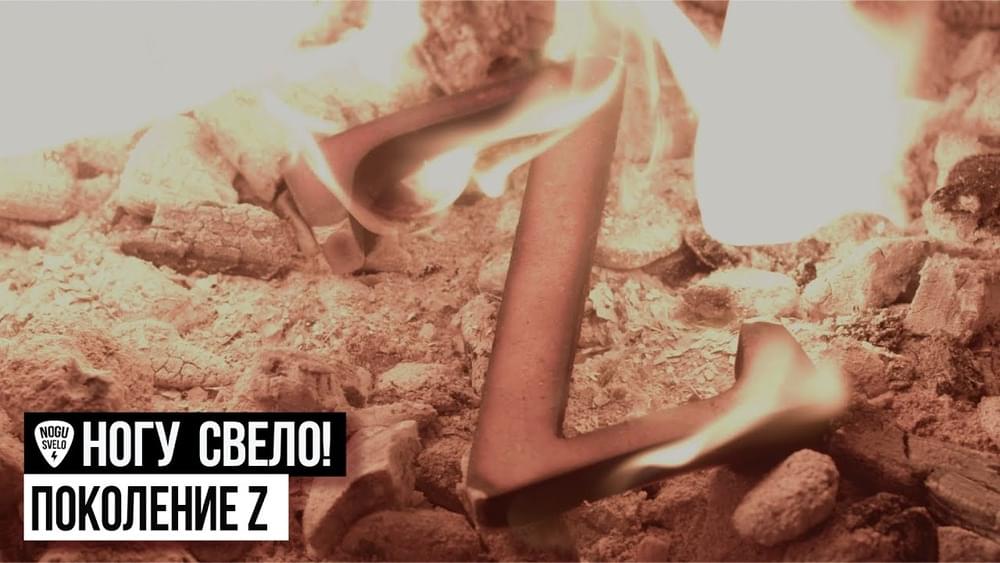 Album cover art for "Поколение Z" by Ногу Свело! (Nogu Svelo!)