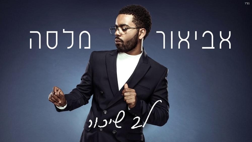 Lev Shikor - לב שיכור by Avior Malasa - אביאור מלסה