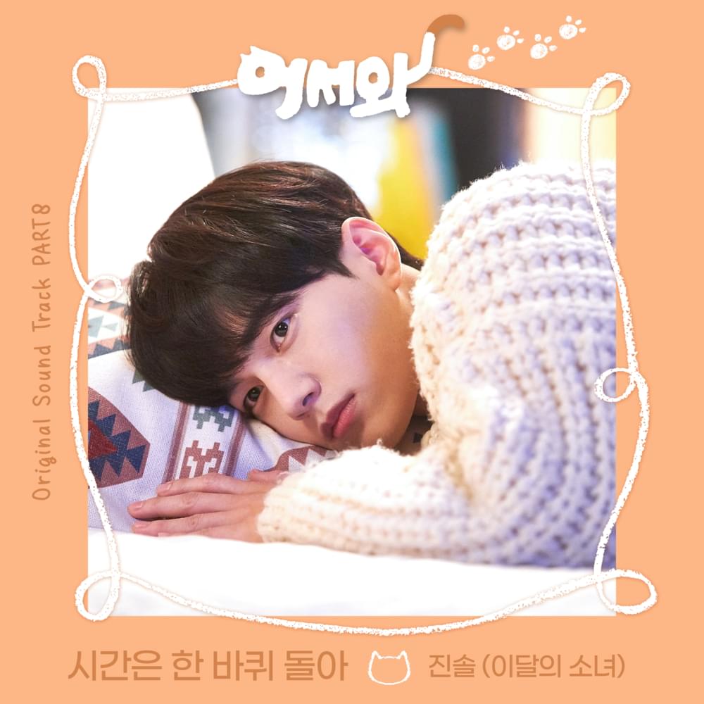 Album cover art for "시간은 한 바퀴 돌아 (As Time Goes)" by JinSoul