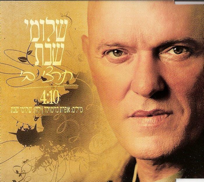 Album cover art for "Tirzi Bi - תרצי בי" by Shlomi Shabat - שלומי שבת