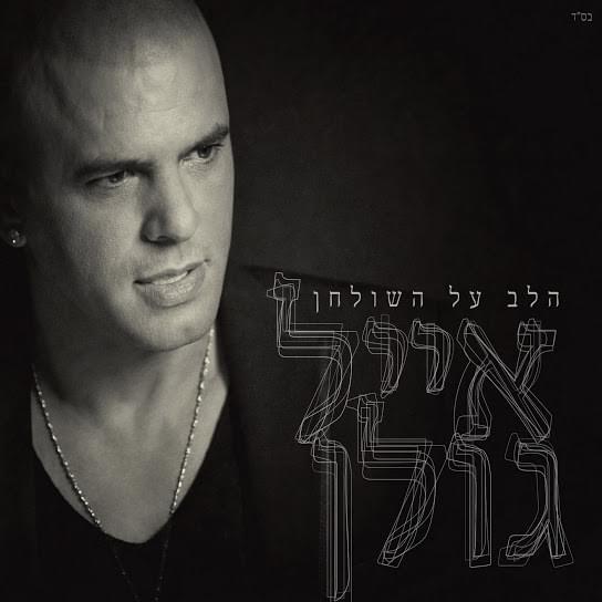 Cover image for Halev Al Hashulchan - הלב על השולחן