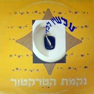 Album cover art for "Achshav Levad - עכשיו לבד" by Nekamat Hatraktor - נקמת הטרקטור